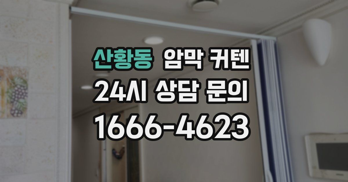 산황동 암막 커텐