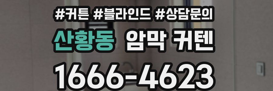 산황동 암막 커텐