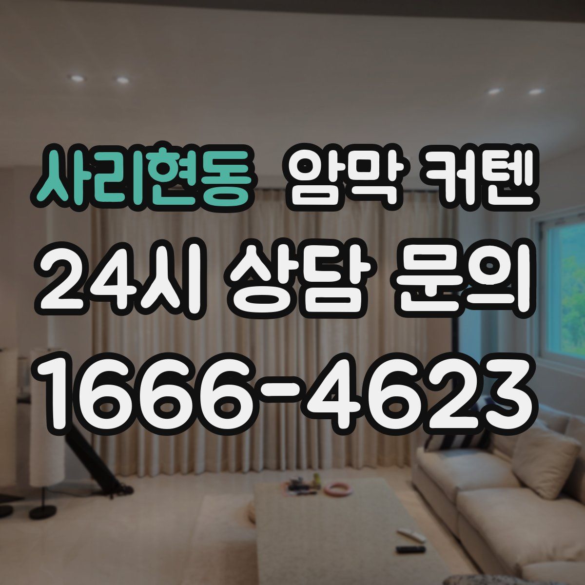 사리현동 암막 커텐