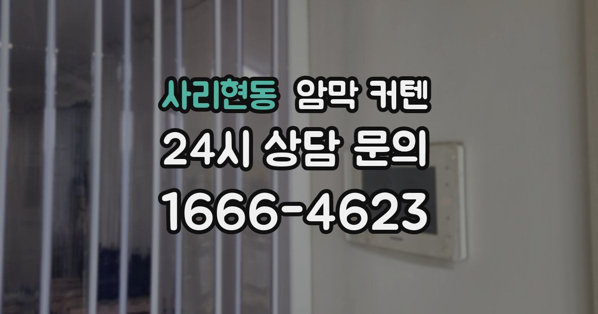 사리현동 암막 커텐