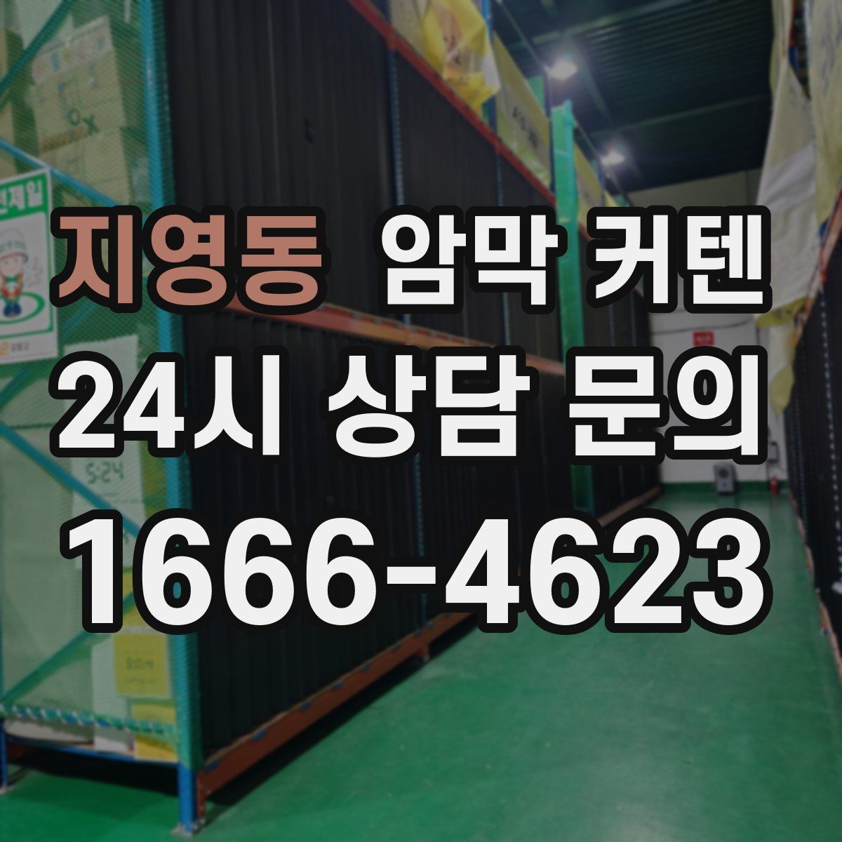 지영동 암막 커텐