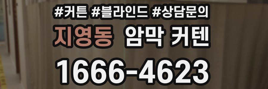 지영동 암막 커텐