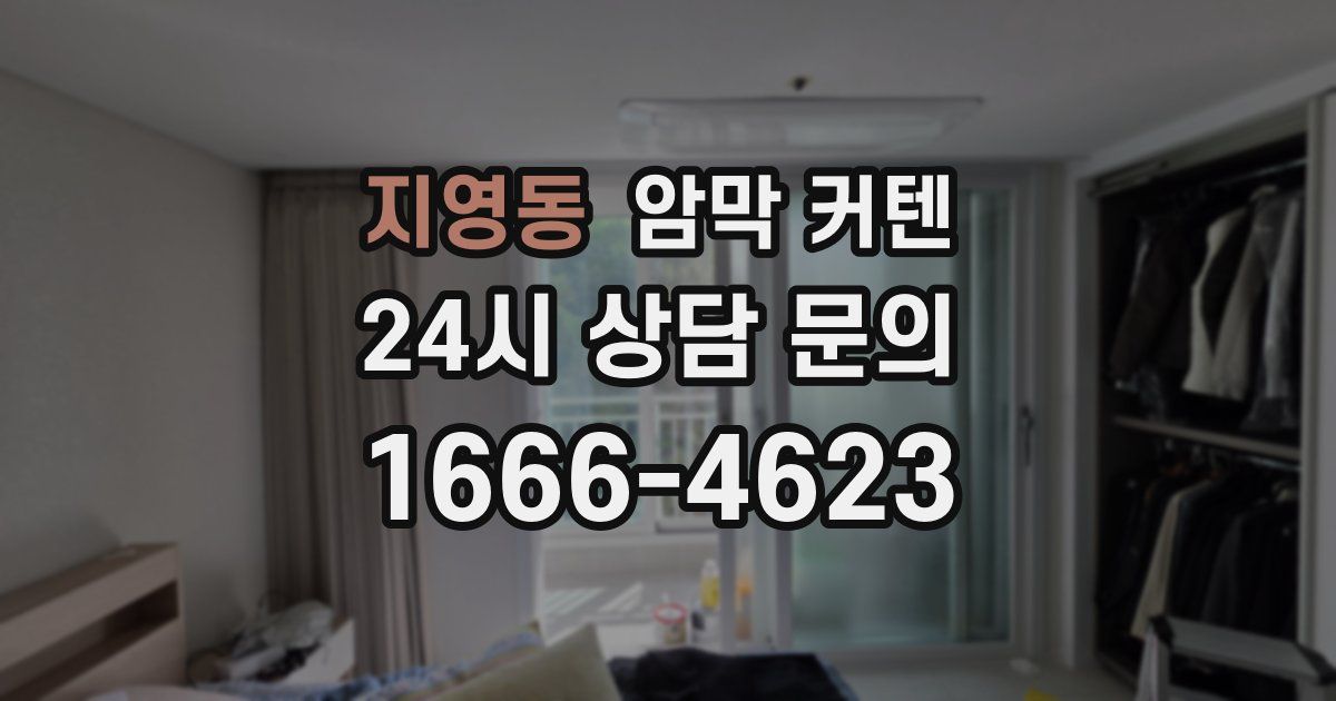 지영동 암막 커텐