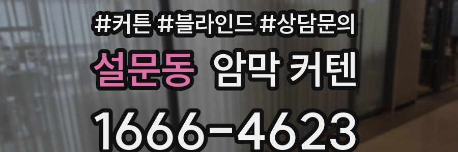설문동 암막 커텐