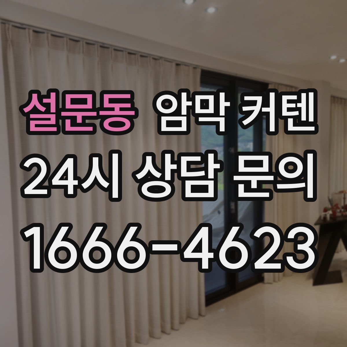 설문동 암막 커텐