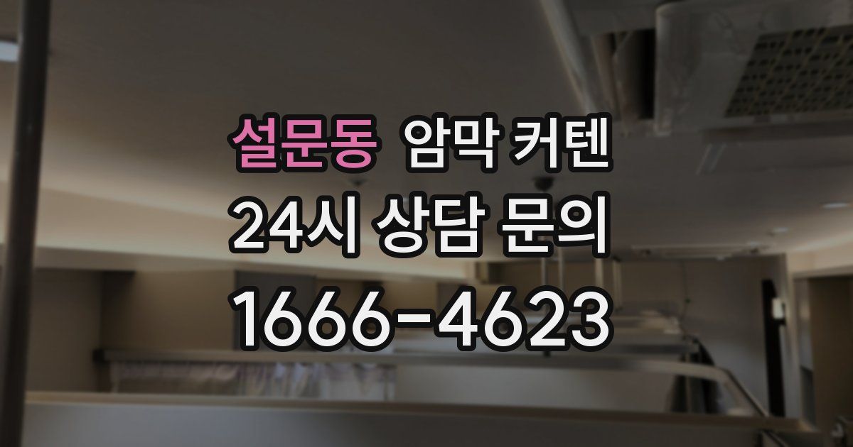 설문동 암막 커텐