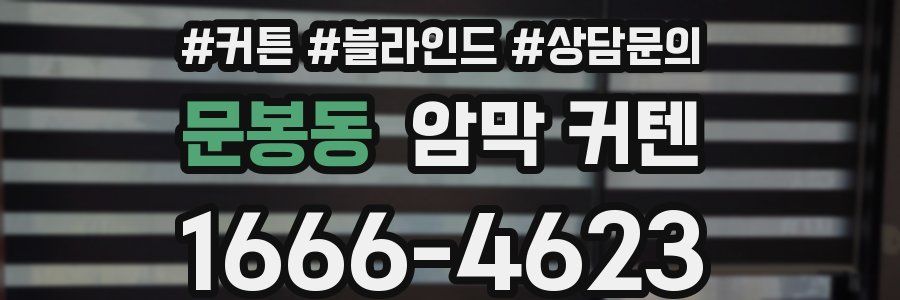 문봉동 암막 커텐