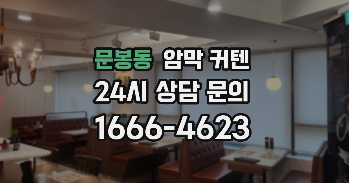 문봉동 암막 커텐