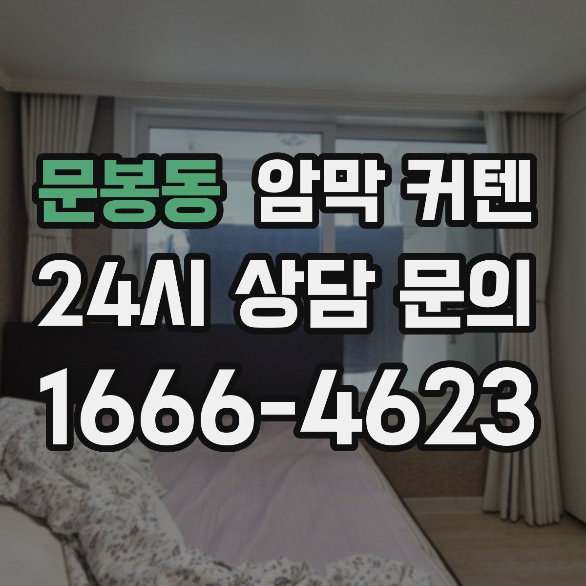 문봉동 암막 커텐