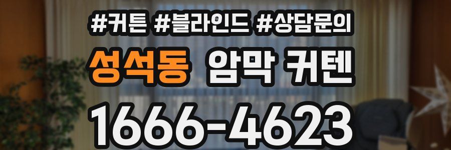 성석동 암막 커텐