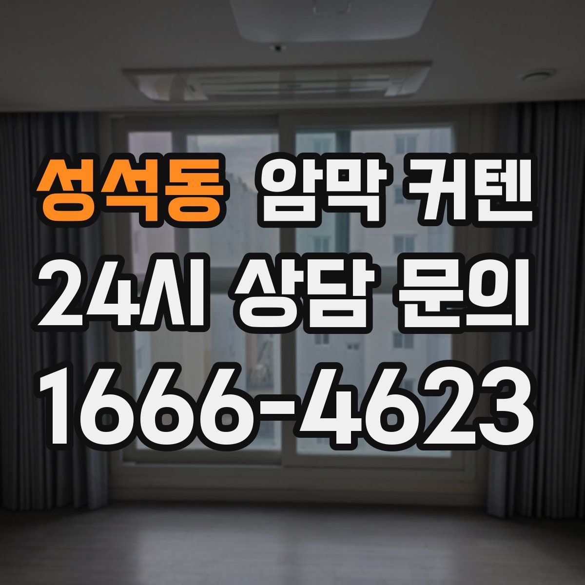 성석동 암막 커텐
