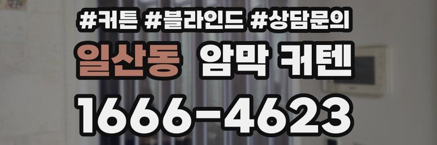 일산동 암막 커텐