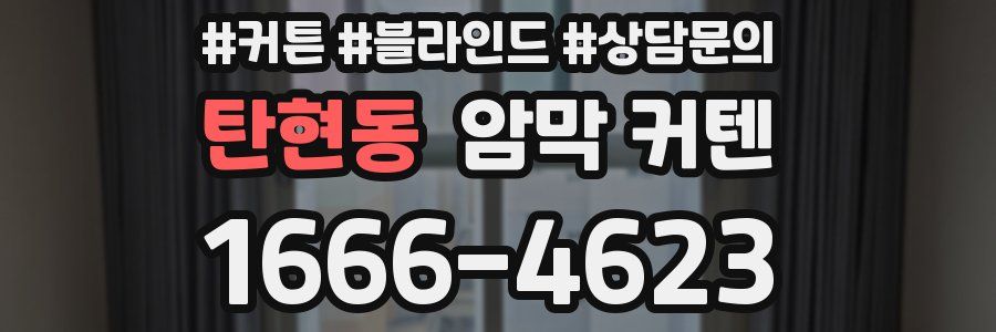 탄현동 암막 커텐