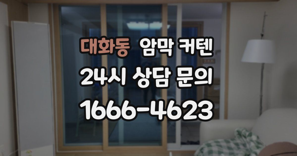 대화동 암막 커텐