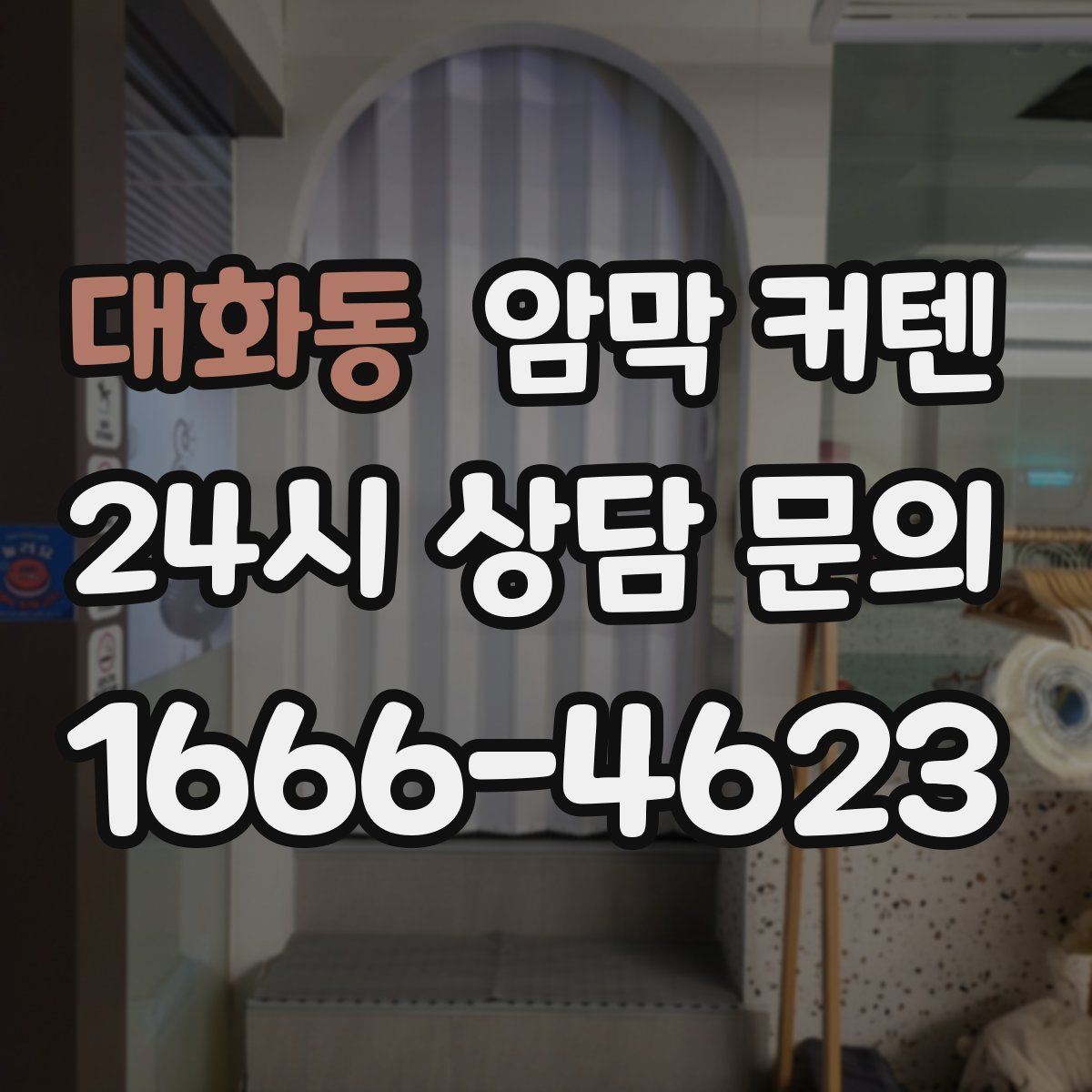 대화동 암막 커텐