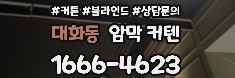 대화동 암막 커텐