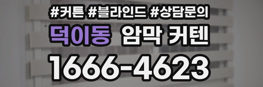 덕이동 암막 커텐