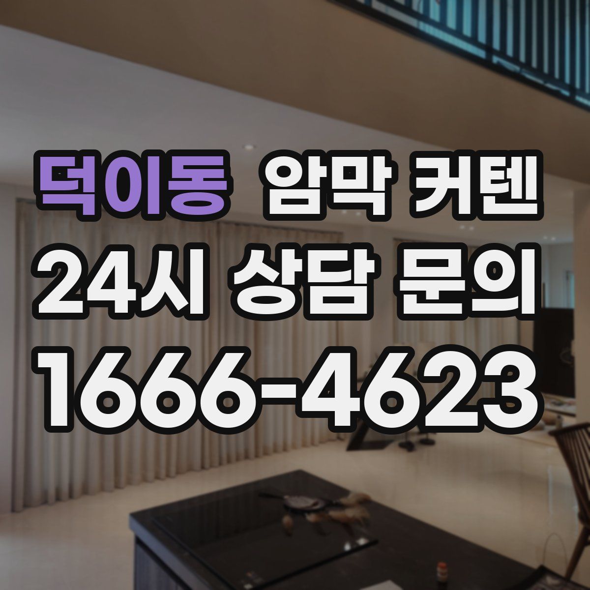 덕이동 암막 커텐