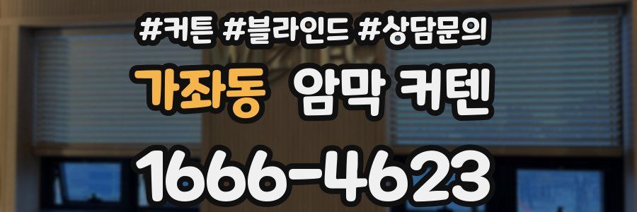 가좌동 암막 커텐