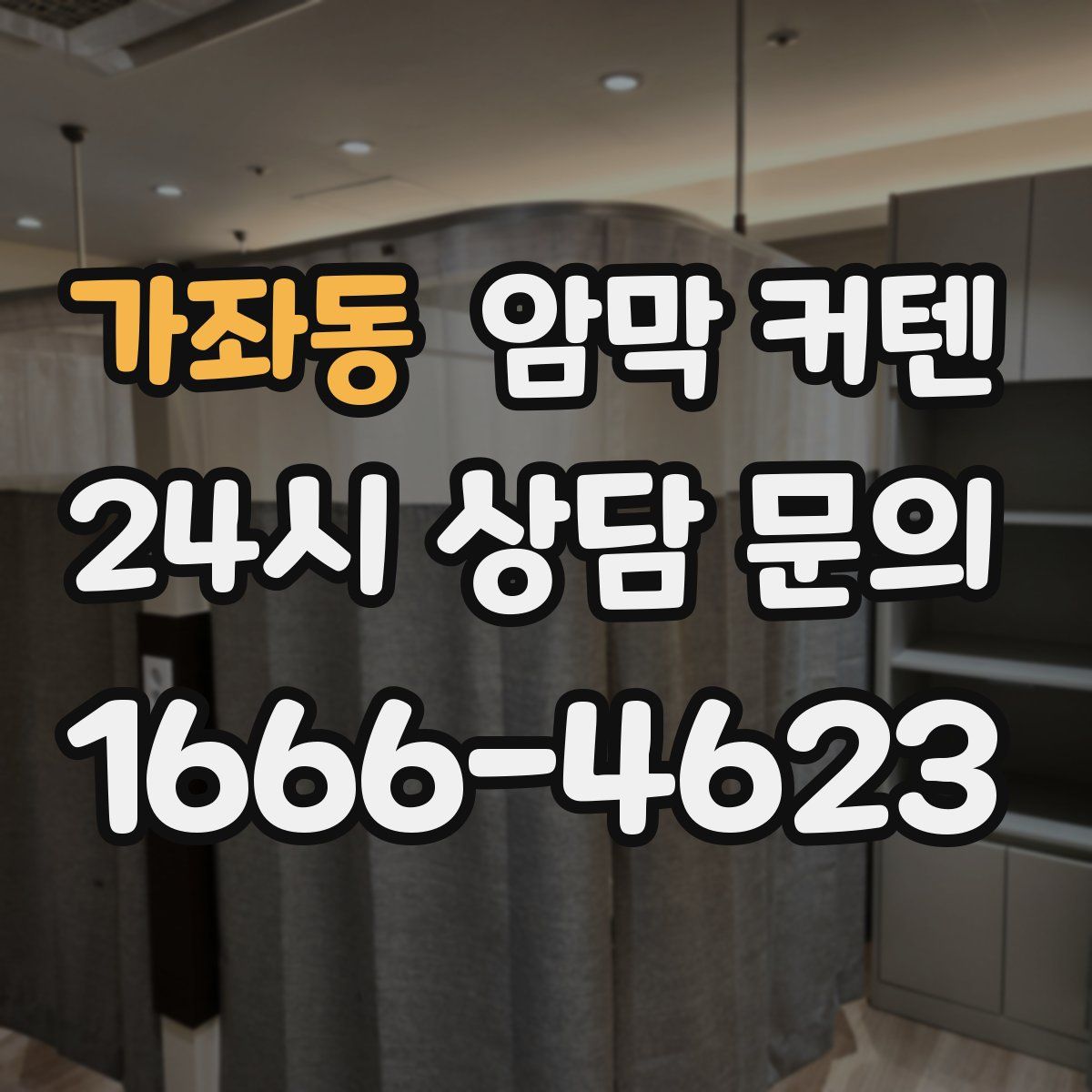 가좌동 암막 커텐