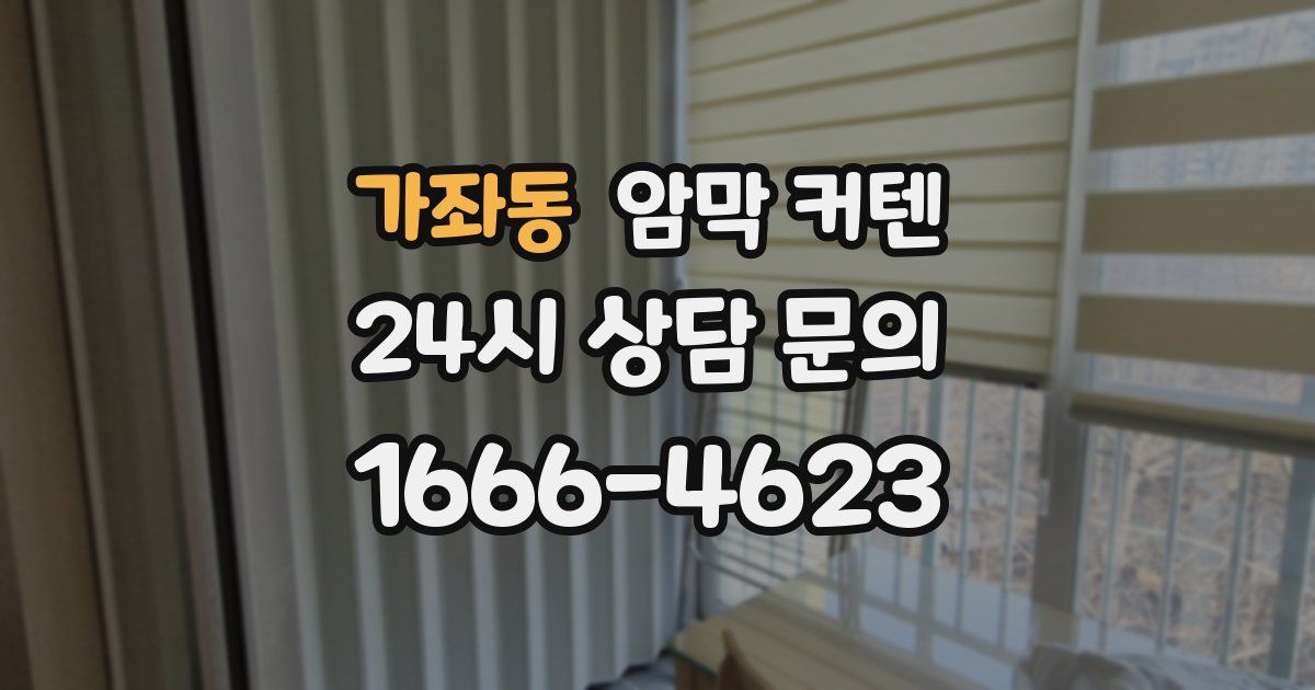 가좌동 암막 커텐