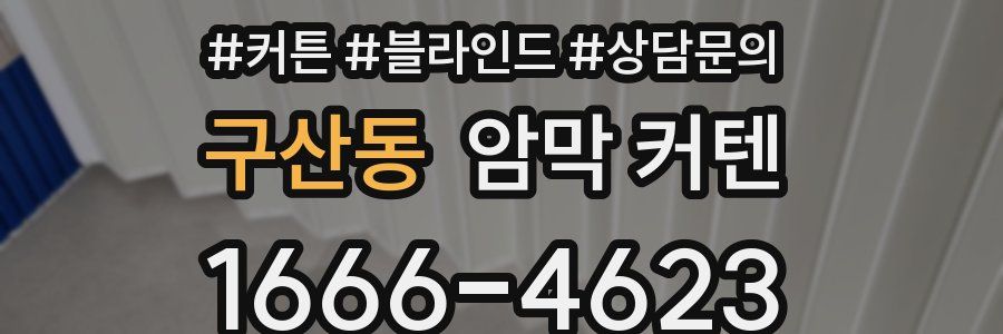 구산동 암막 커텐