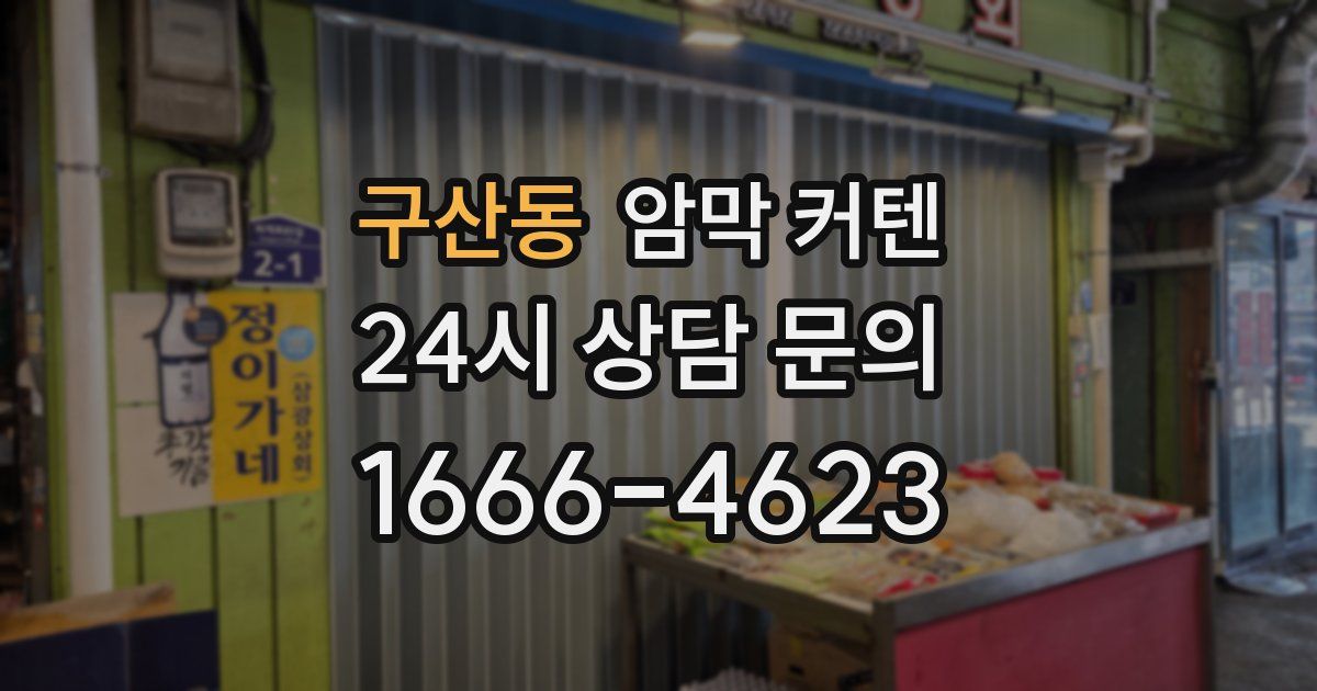 구산동 암막 커텐