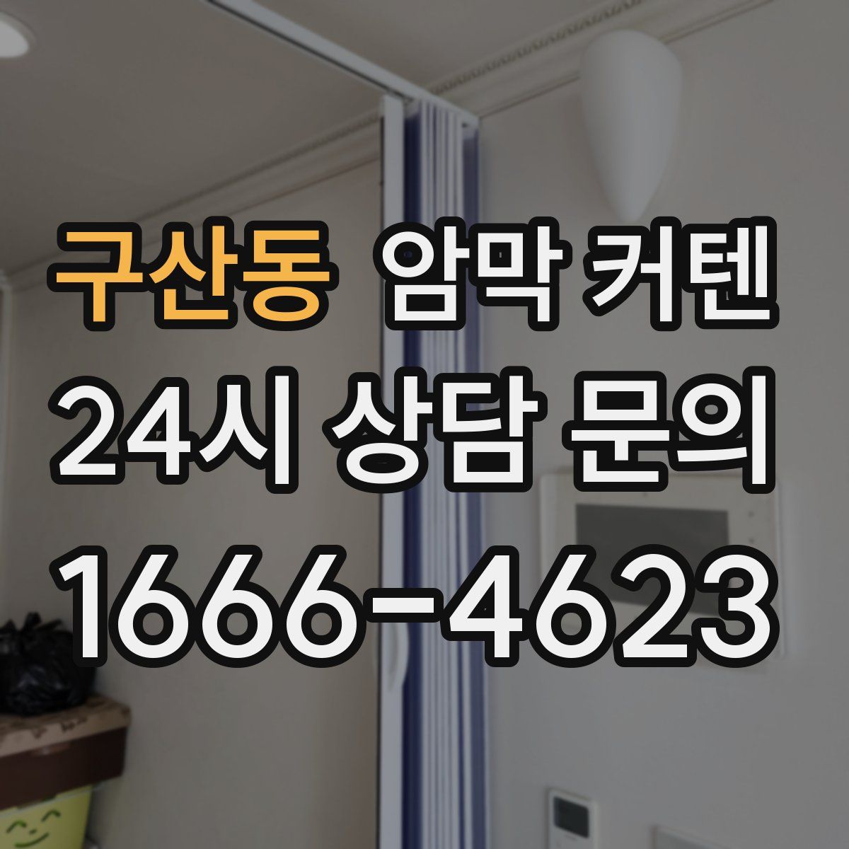 구산동 암막 커텐