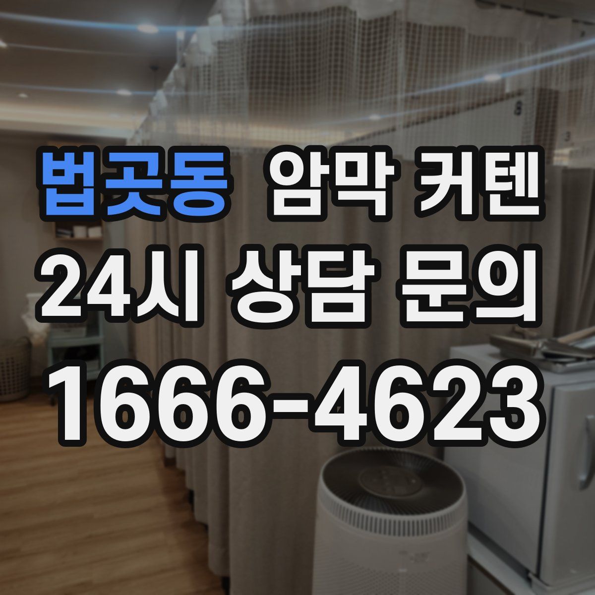 법곳동 암막 커텐