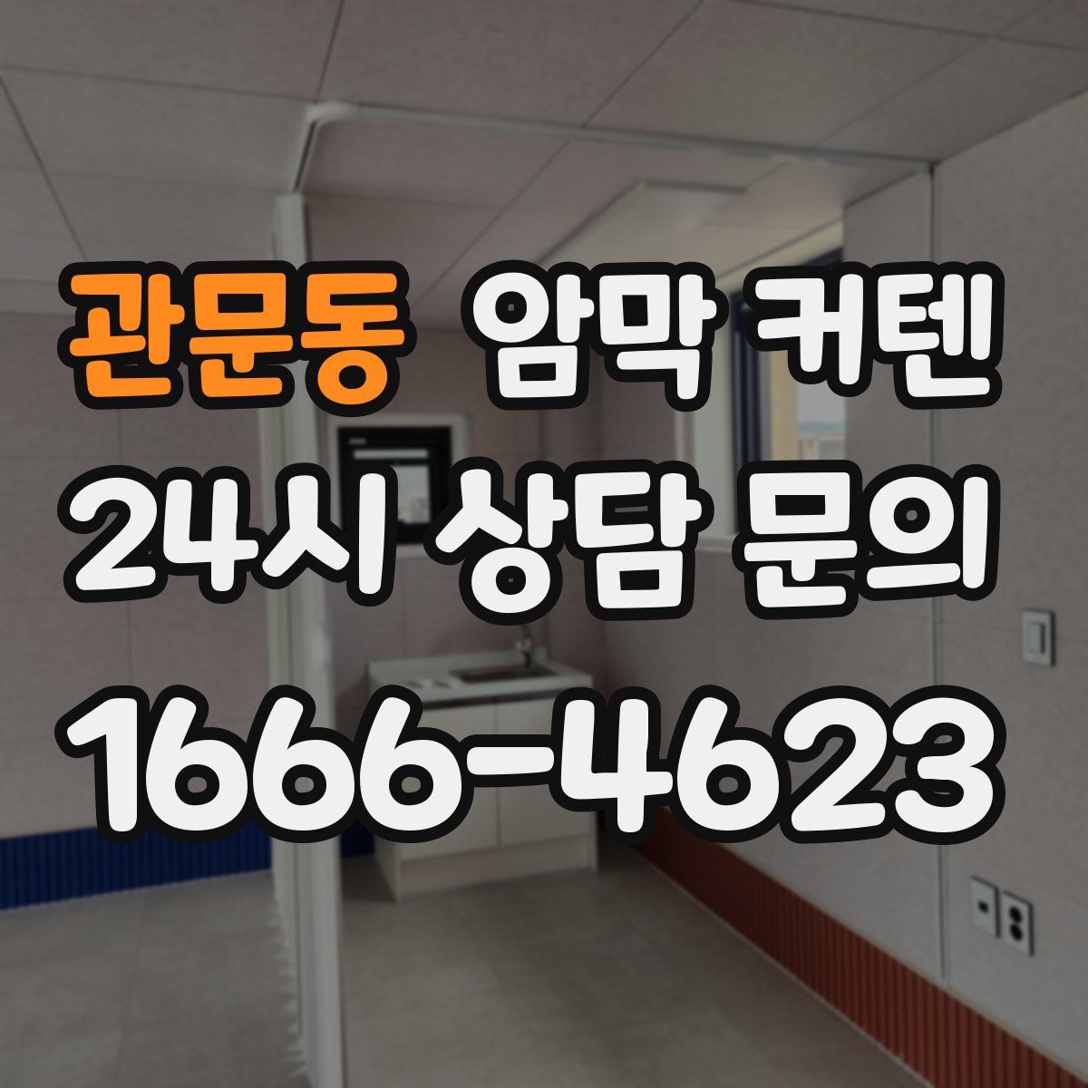 관문동 암막 커텐