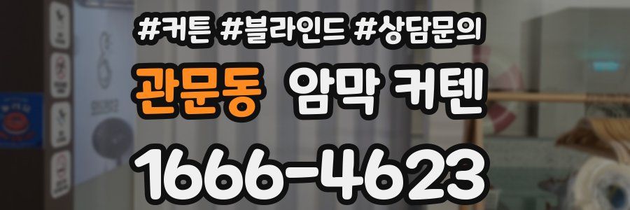 관문동 암막 커텐