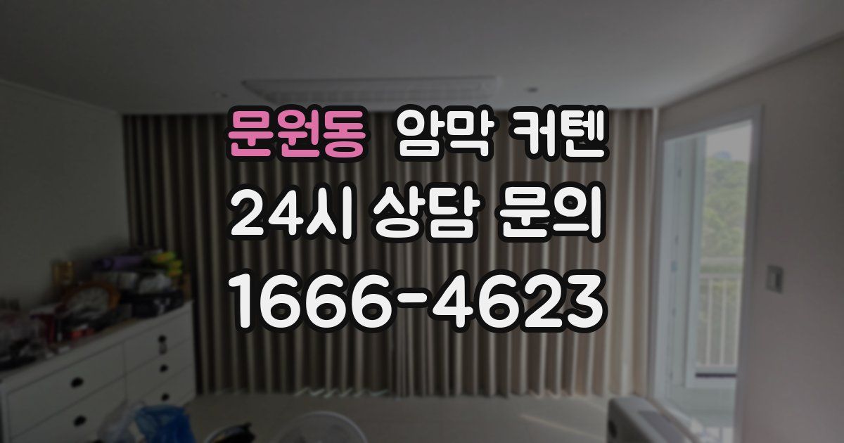 문원동 암막 커텐