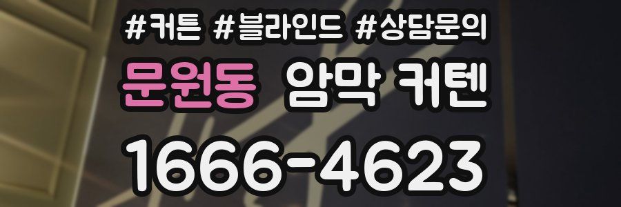 문원동 암막 커텐