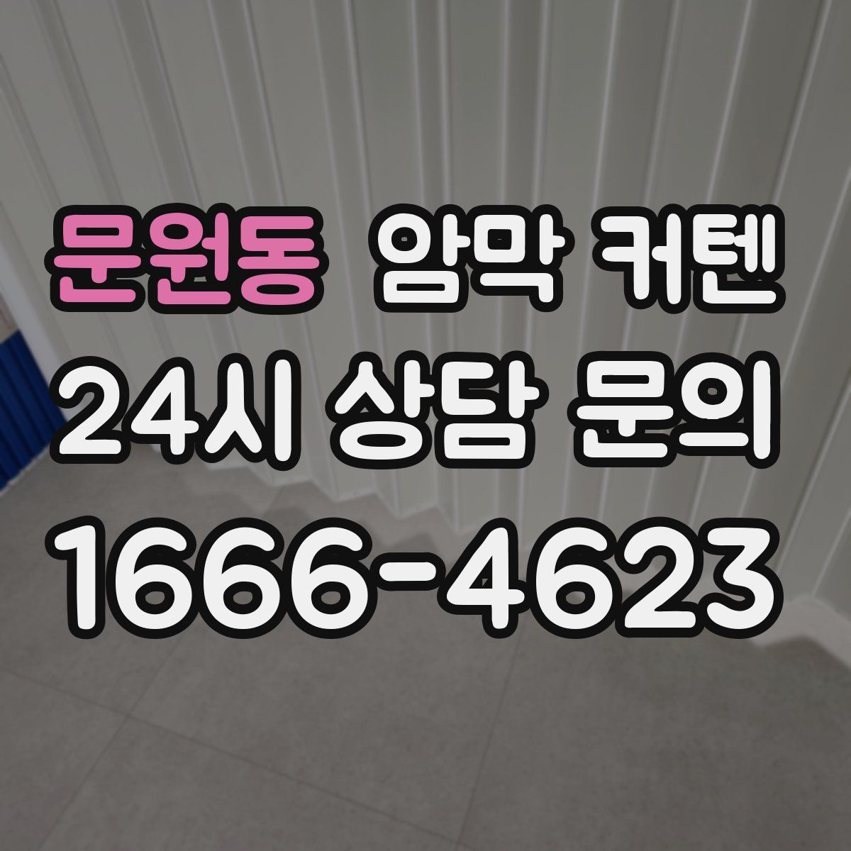 문원동 암막 커텐