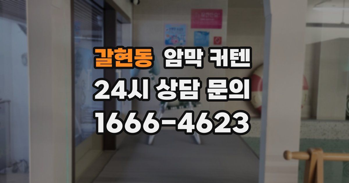 갈현동 암막 커텐