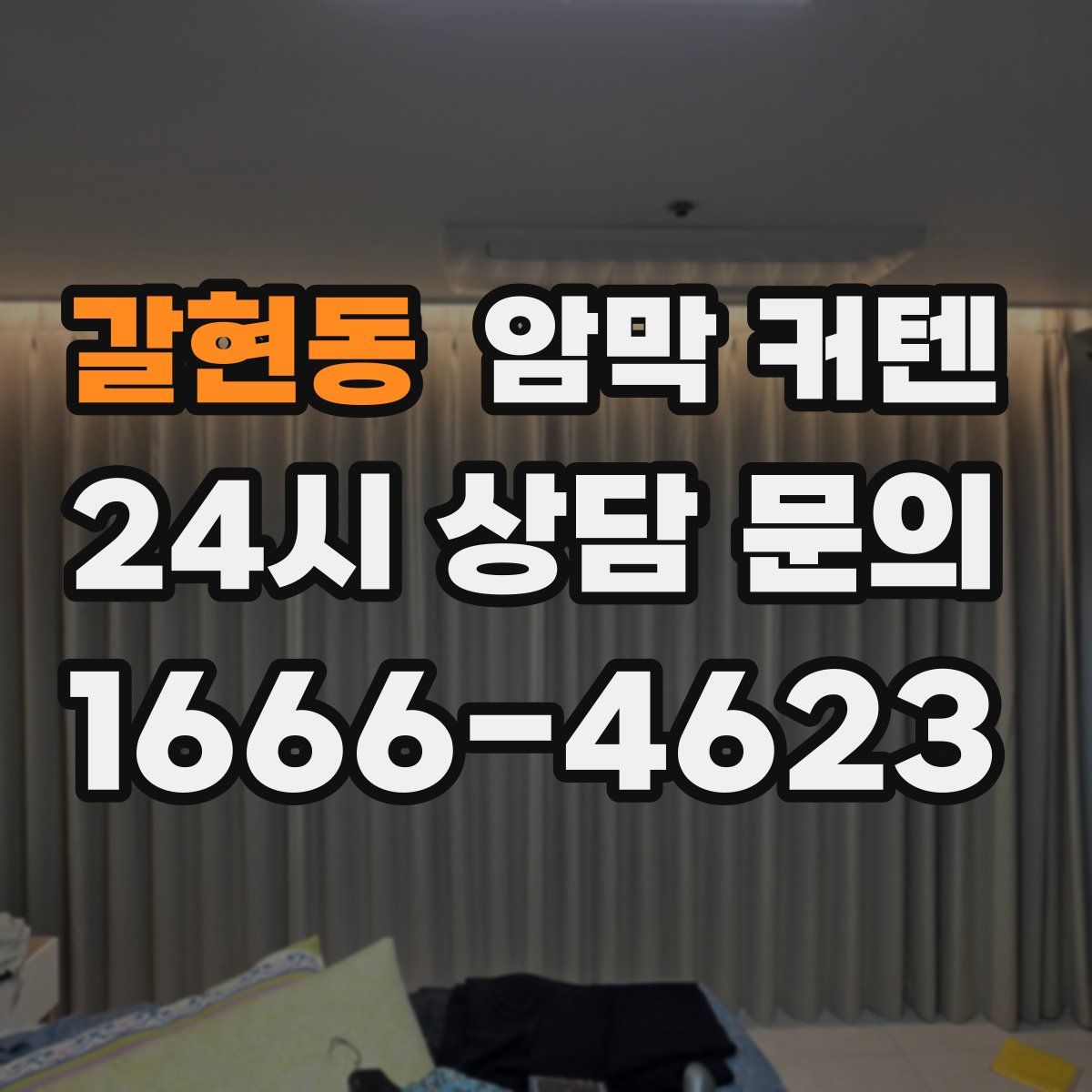 갈현동 암막 커텐