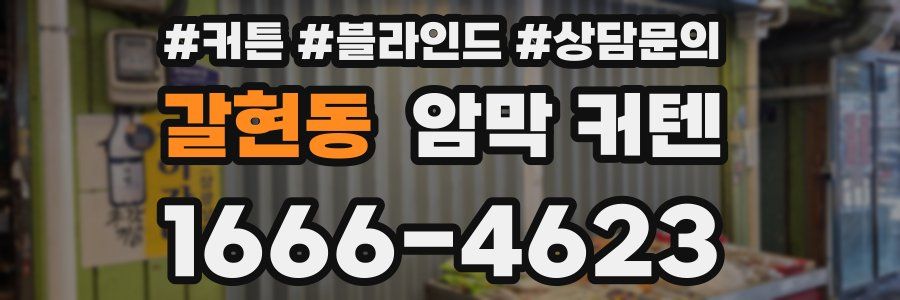 갈현동 암막 커텐