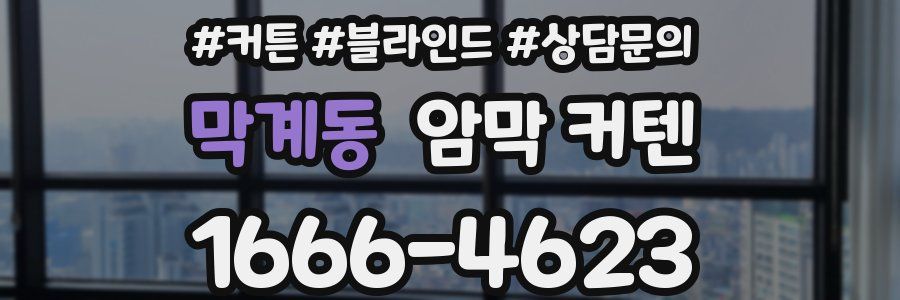 막계동 암막 커텐
