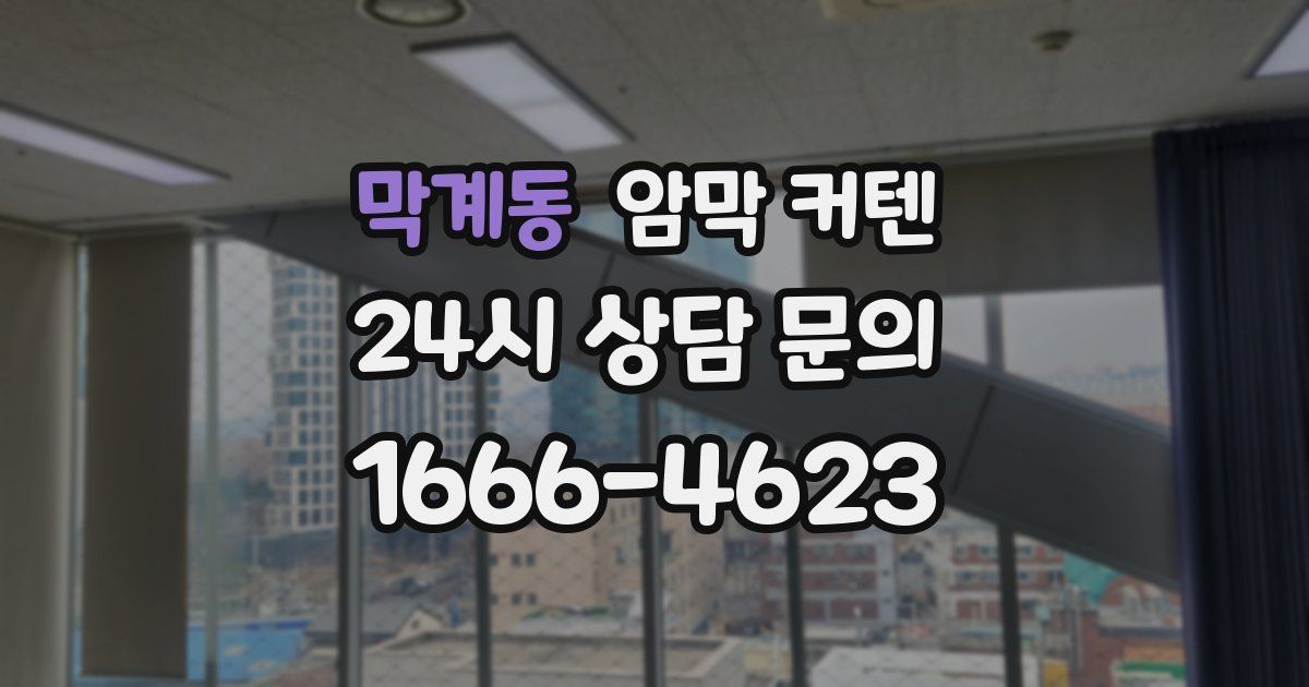 막계동 암막 커텐