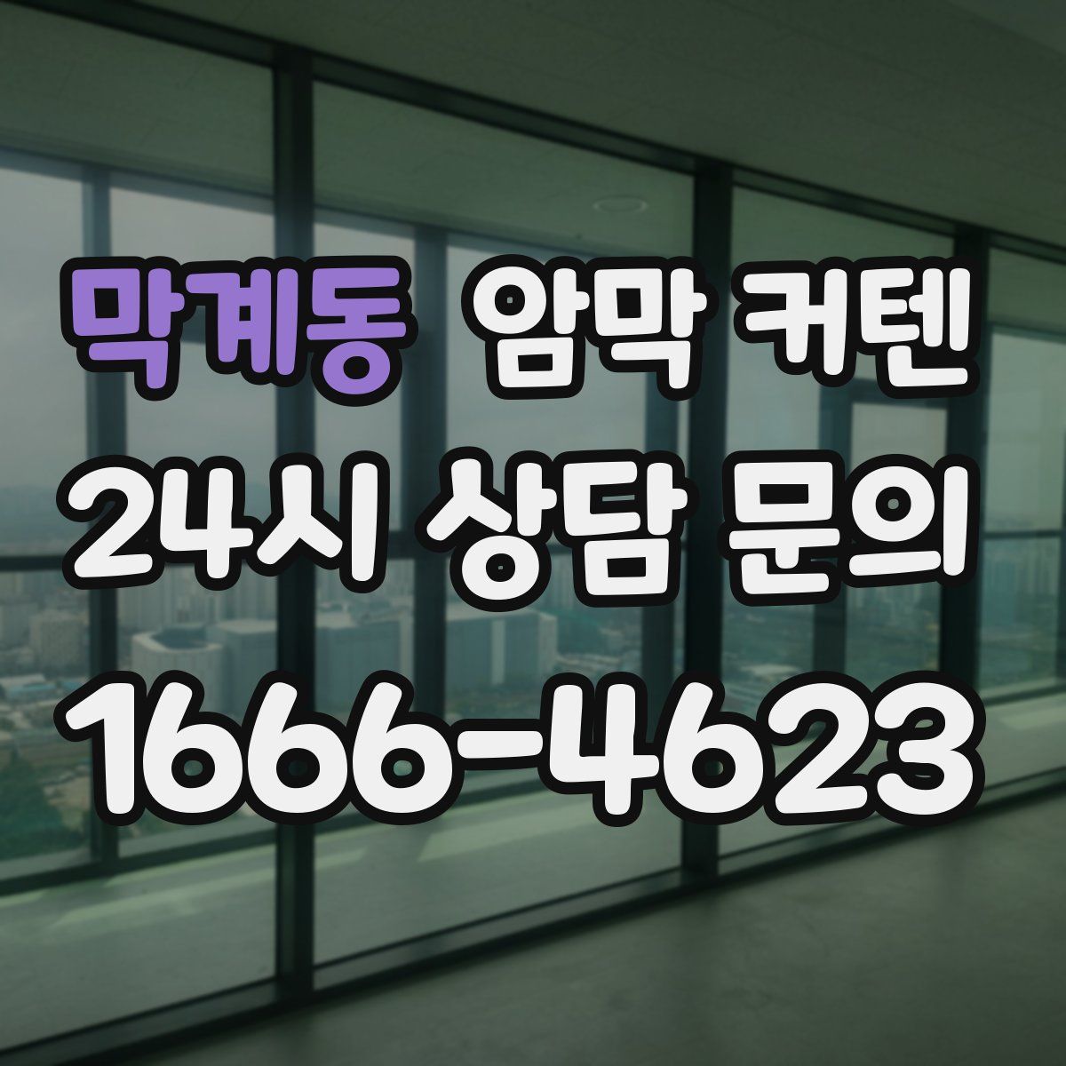 막계동 암막 커텐