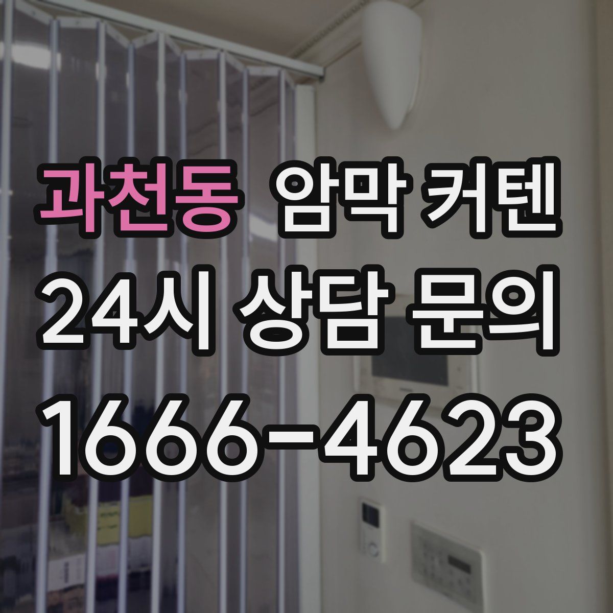 과천동 암막 커텐