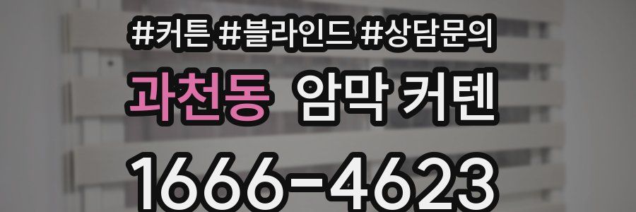 과천동 암막 커텐