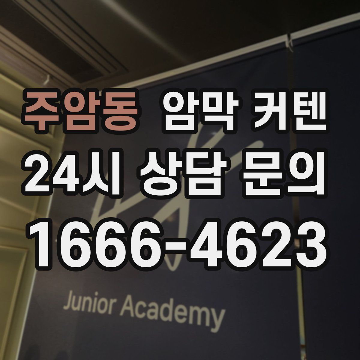 주암동 암막 커텐