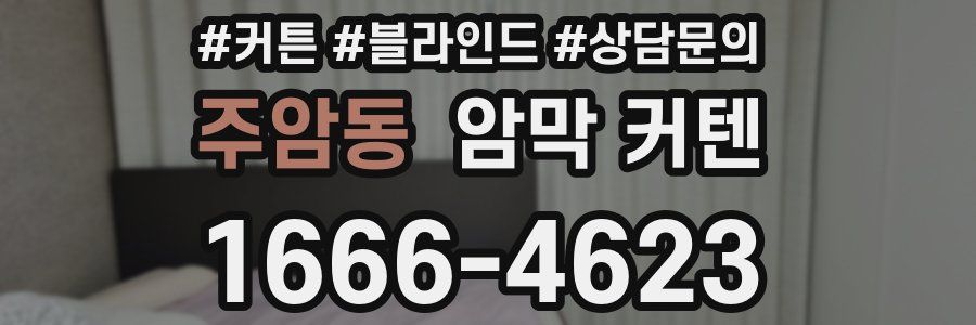 주암동 암막 커텐