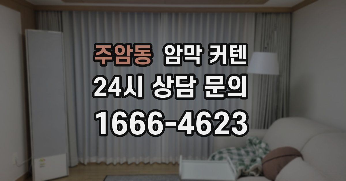 주암동 암막 커텐