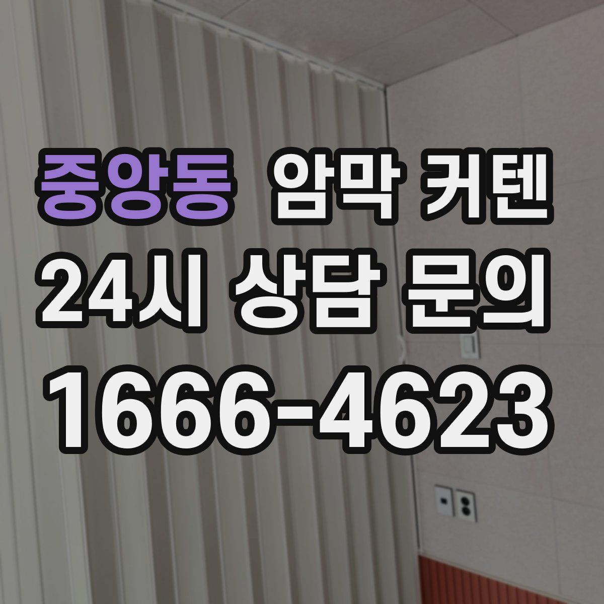 중앙동 암막 커텐