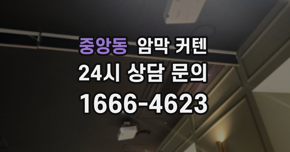 중앙동 암막 커텐
