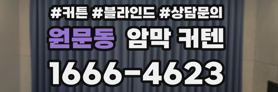 원문동 암막 커텐