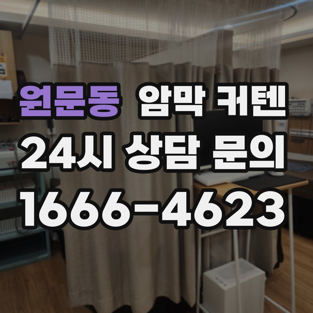 원문동 암막 커텐