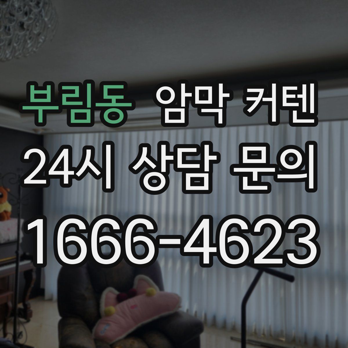 부림동 암막 커텐